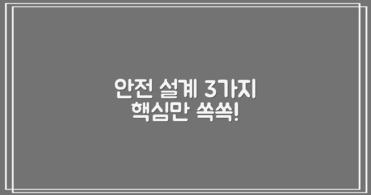 3가지 안전 설계