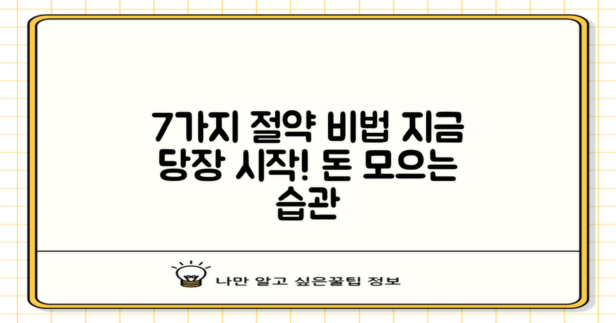 7가지 절약 효과