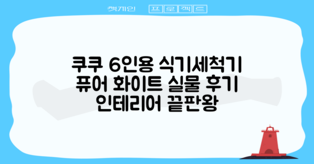 쿠쿠 인테리어 식기세척기 6인용, 퓨어 화이트, CDW-CS0620TWE, 단순배송상품 추천 리뷰