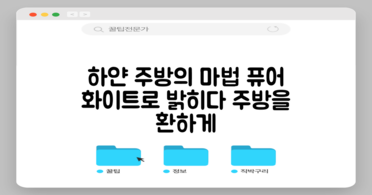 퓨어 화이트로 주방을 밝히세요
