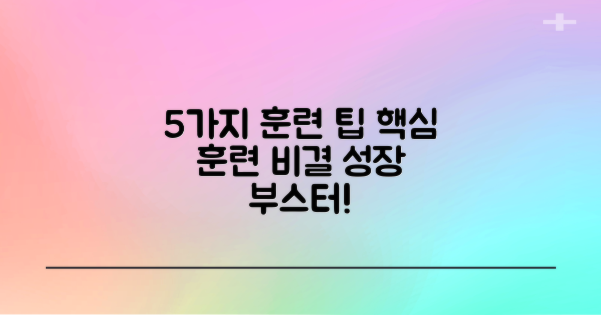 5가지 훈련 팁