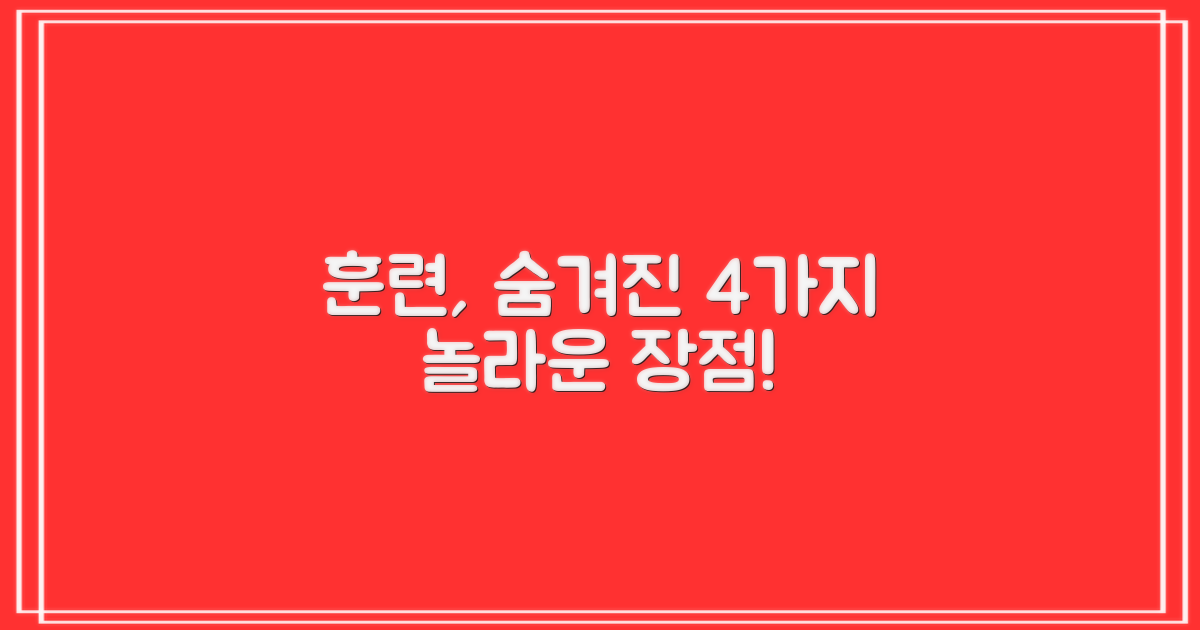4가지 훈련 장점