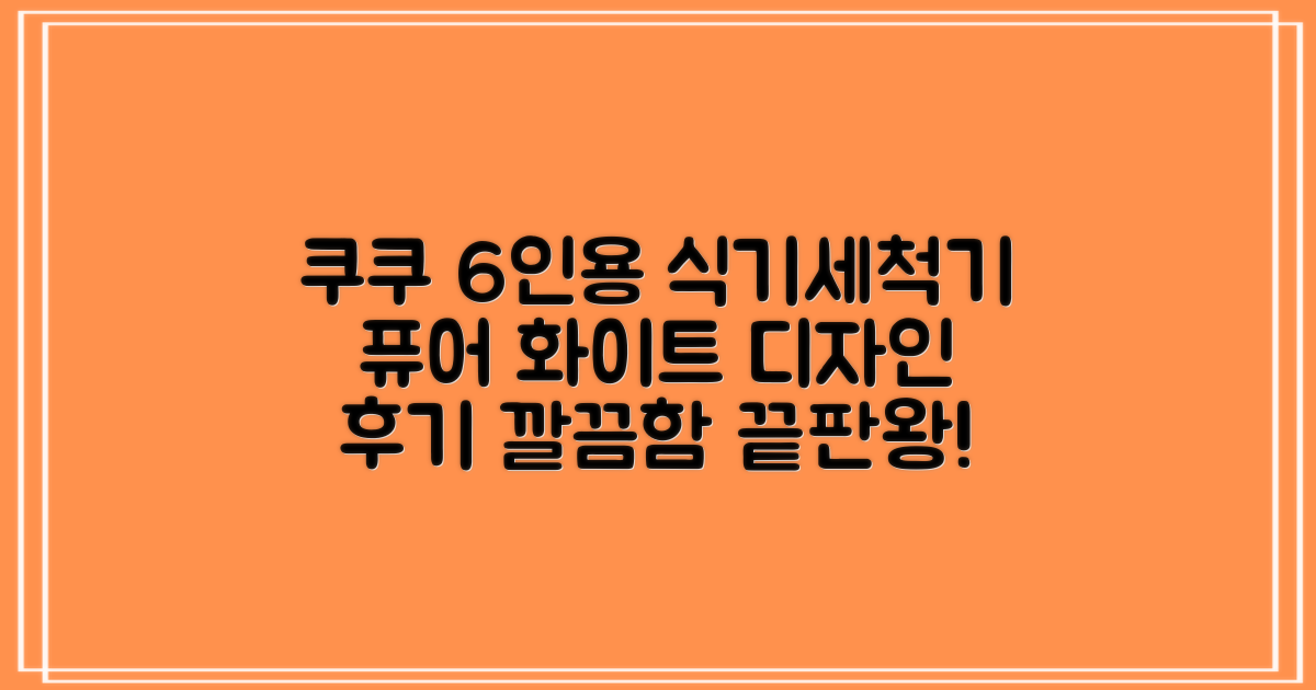 쿠쿠 인테리어 식기세척기 6인용, 퓨어 화이트, CDW-CS0620TWE, 단순배송상품 추천 리뷰