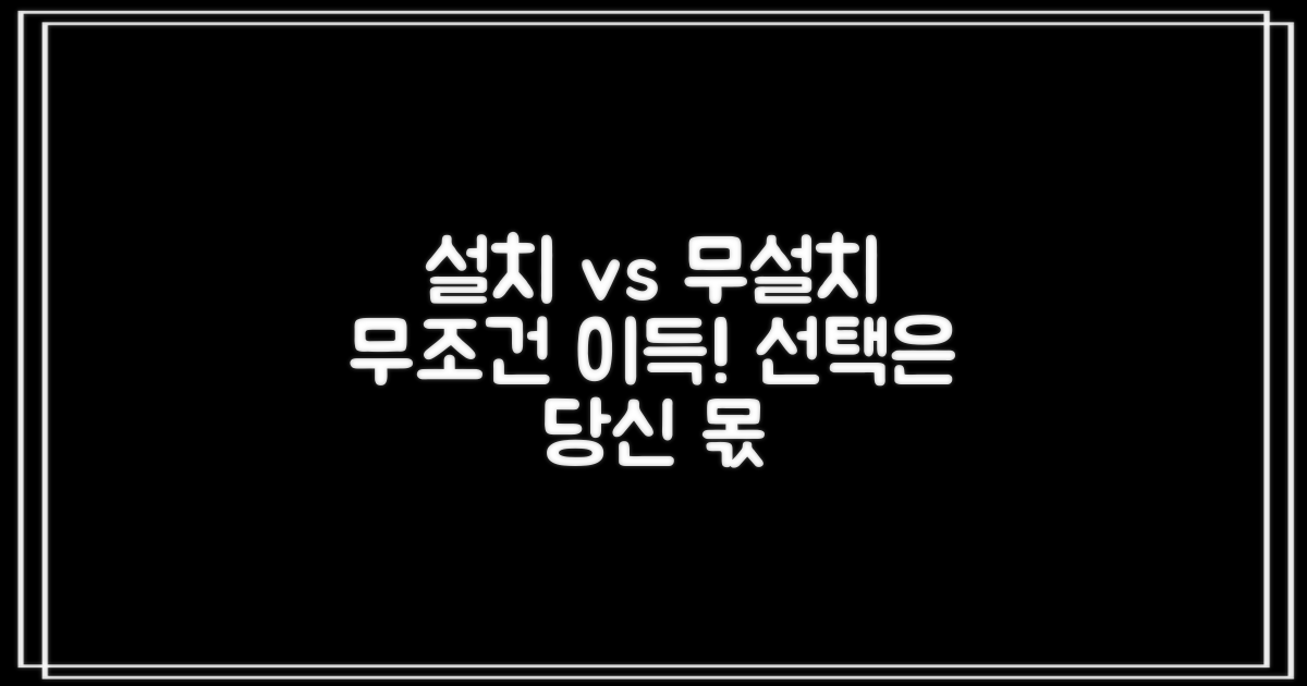 설치 vs. 무설치 비교