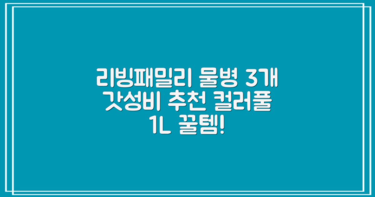 리빙패밀리 물병, 혼합색상, 1L, 3개 추천 리뷰