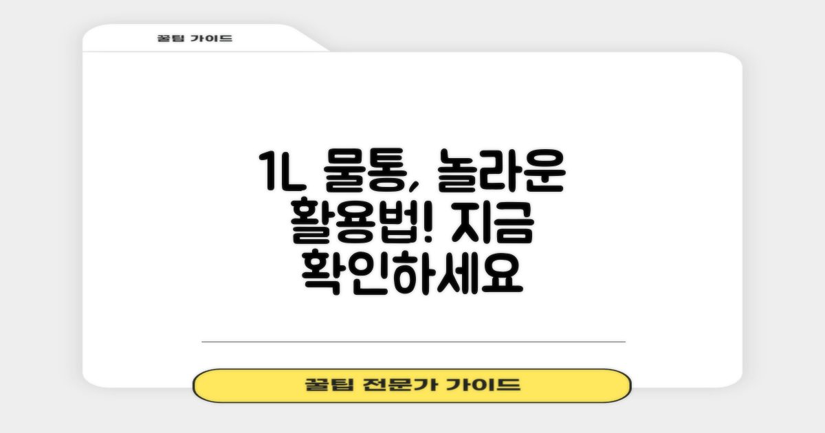 1L 물통, 얼마나 유용할까?