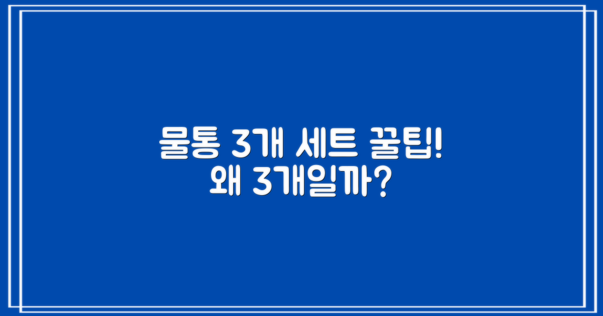 물통, 왜 3개 세트가 좋을까?