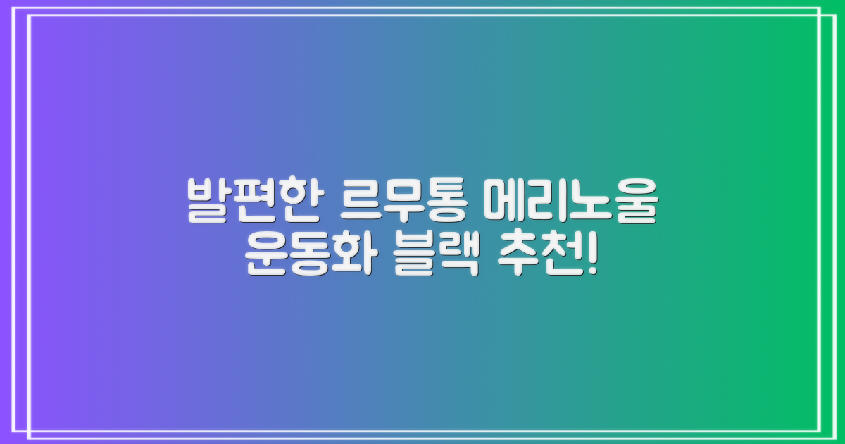 르무통 메이트 발 편한 메리노울 운동화 블랙 추천 리뷰