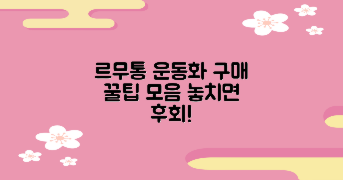 르무통운동화 구매 시 팁