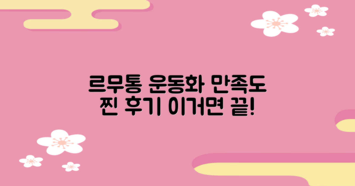 르무통운동화, 만족도 총평