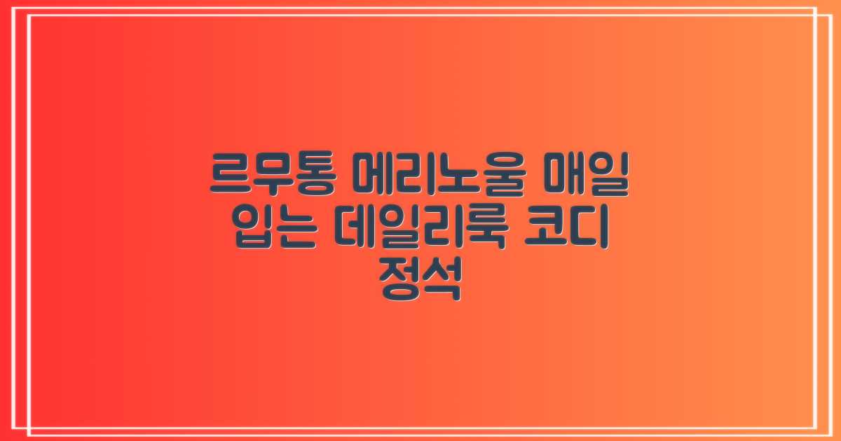 르무통 메리노울 데일리 코디