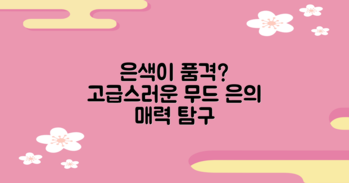실버 색상이 주는 느낌은?