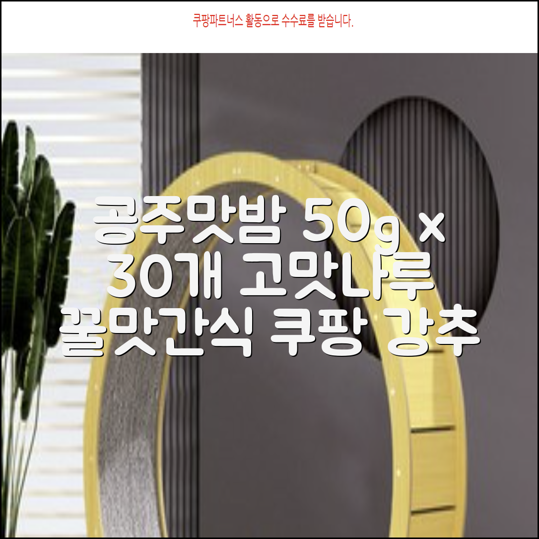 고맛나루 공주맛밤, 50g, 30개 추천 리뷰