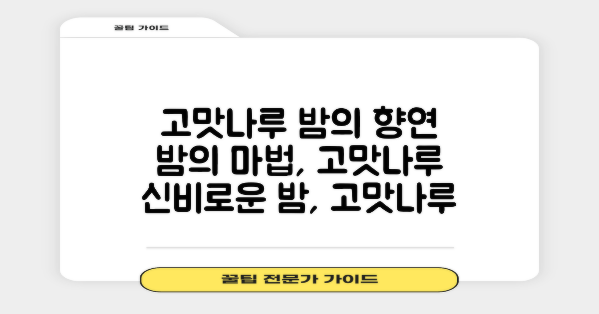 고맛나루, 밤의 재해석