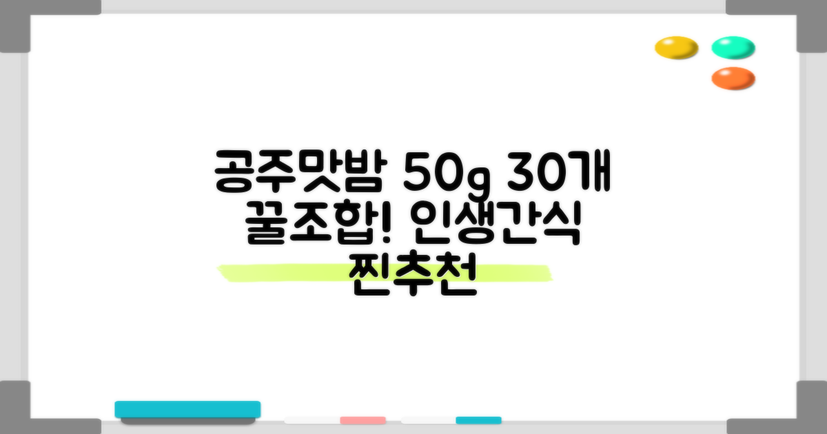 고맛나루 공주맛밤, 50g, 30개 추천 리뷰