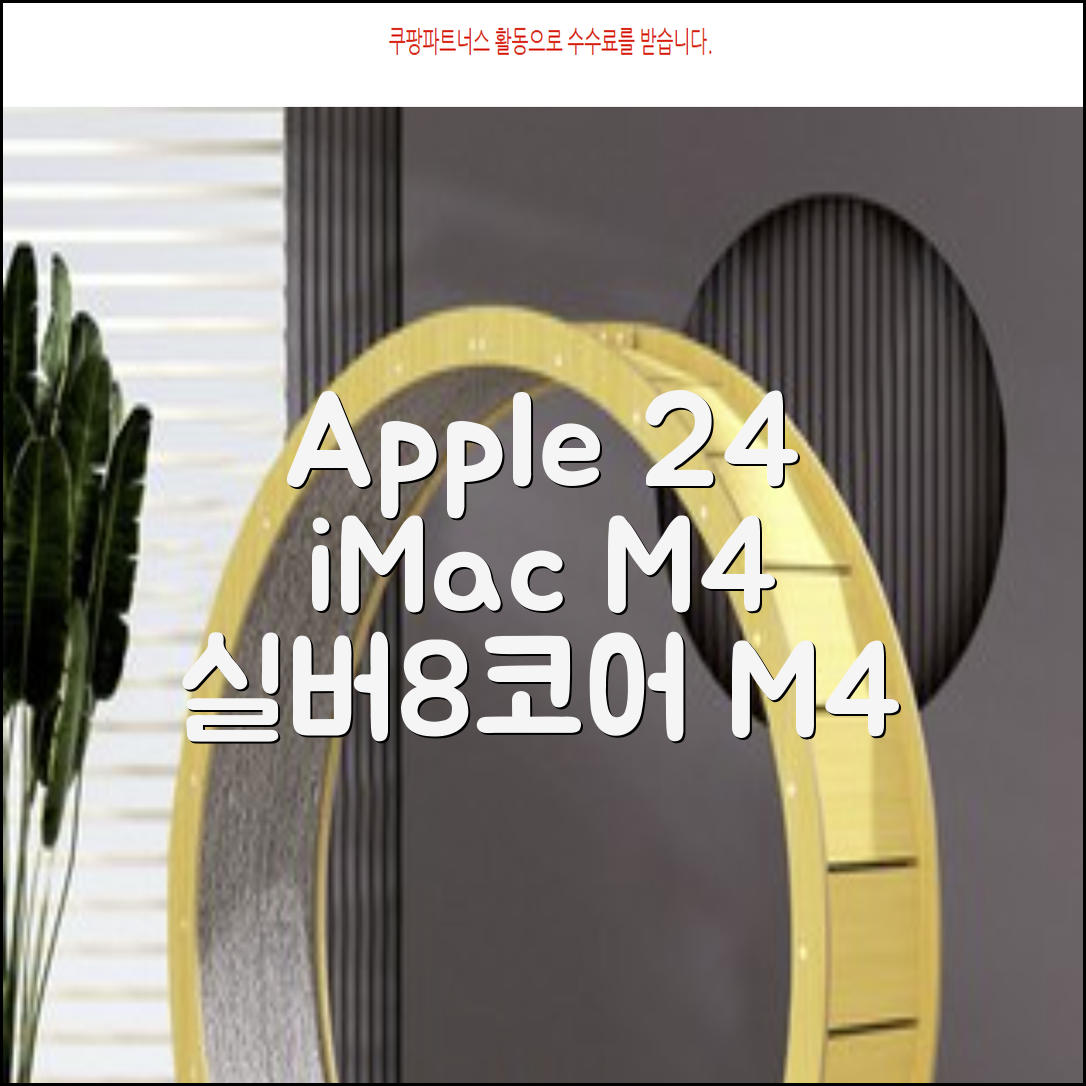 Apple 2024 아이맥 24 M4, 실버, M4 8코어, 8코어 GPU, 16GB, 256GB 추천 리뷰