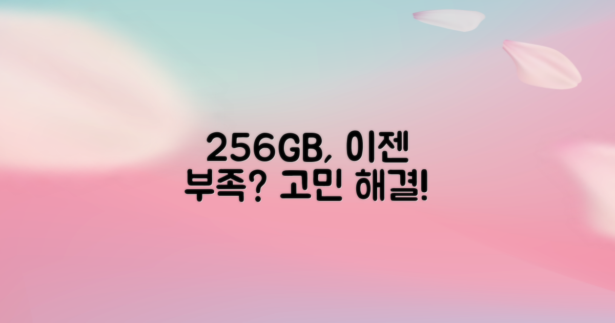 256GB 저장 공간 충분?