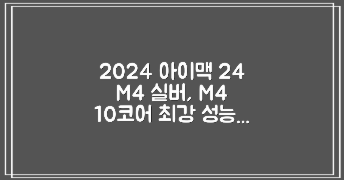 Apple 2024 아이맥 24 M4, 실버, M4 10코어, 10코어 GPU, 16GB, 256GB 추천 리뷰
