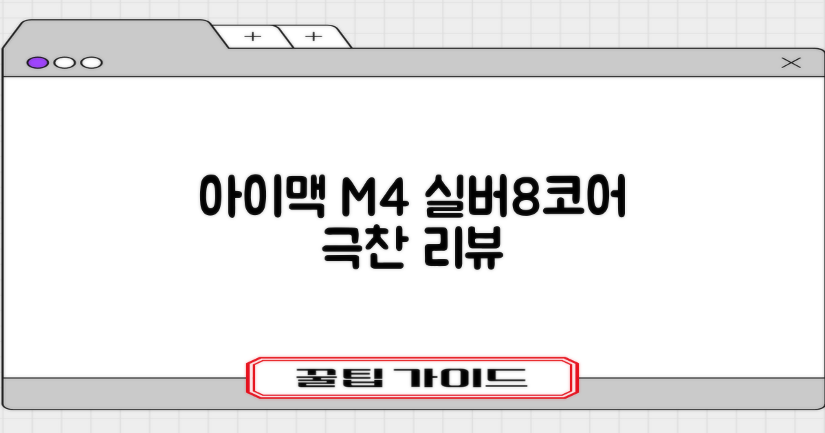 Apple 2024 아이맥 24 M4, 실버, M4 8코어, 8코어 GPU, 16GB, 256GB 추천 리뷰