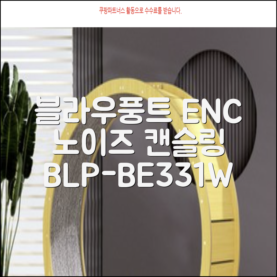 블라우풍트 ENC 노이즈 캔슬링 블루투스 이어폰, BLP-BE331W, 화이트 추천 리뷰