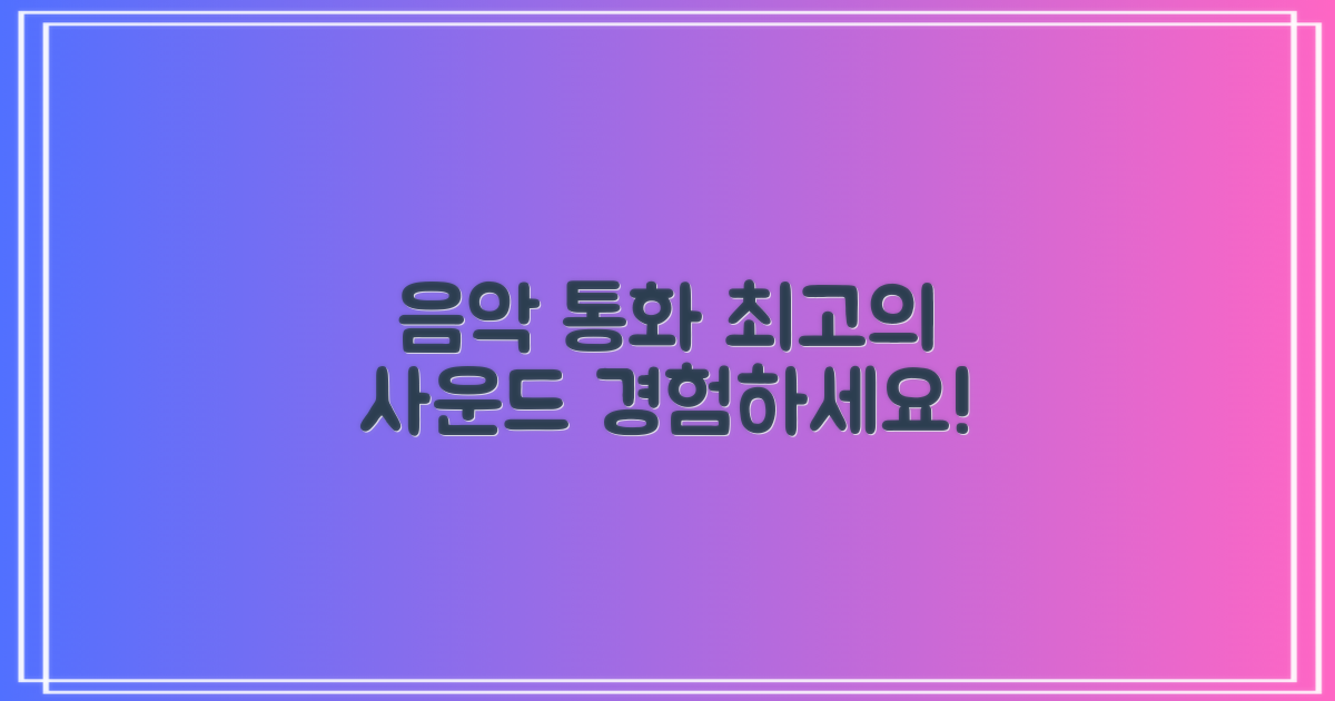 음악, 통화, 완벽한 사운드 경험