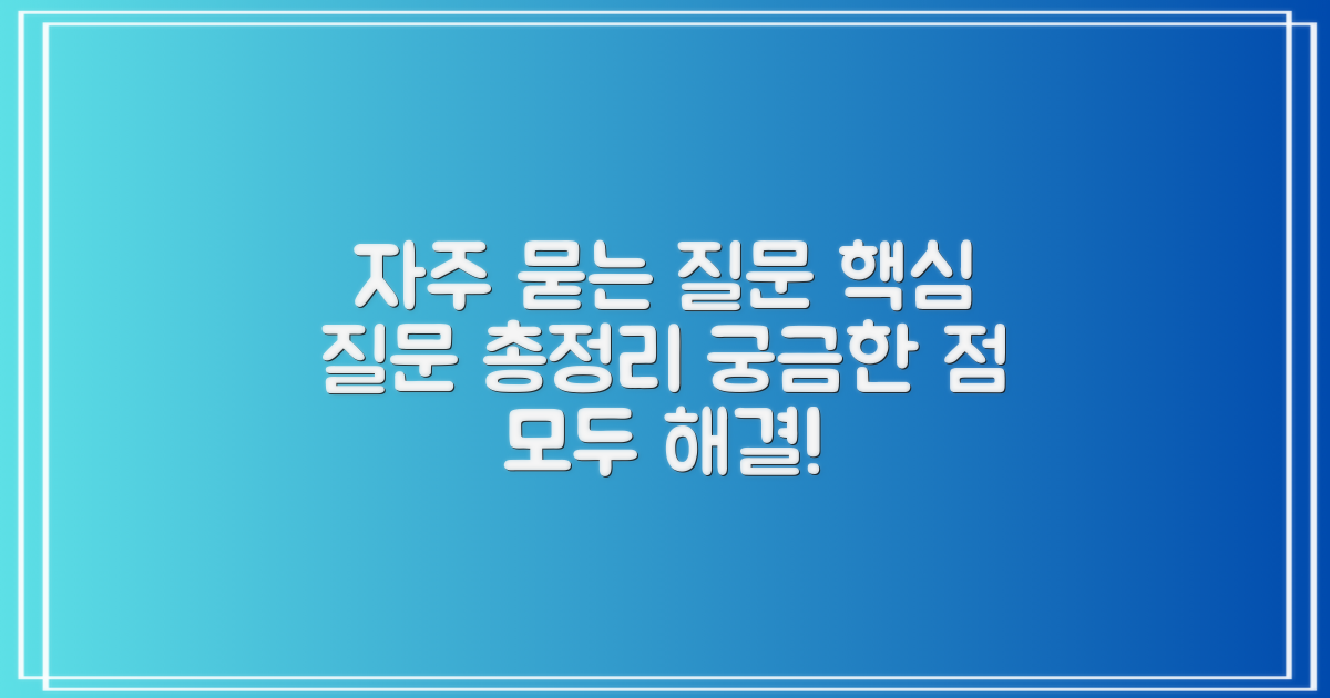 자주 묻는 질문