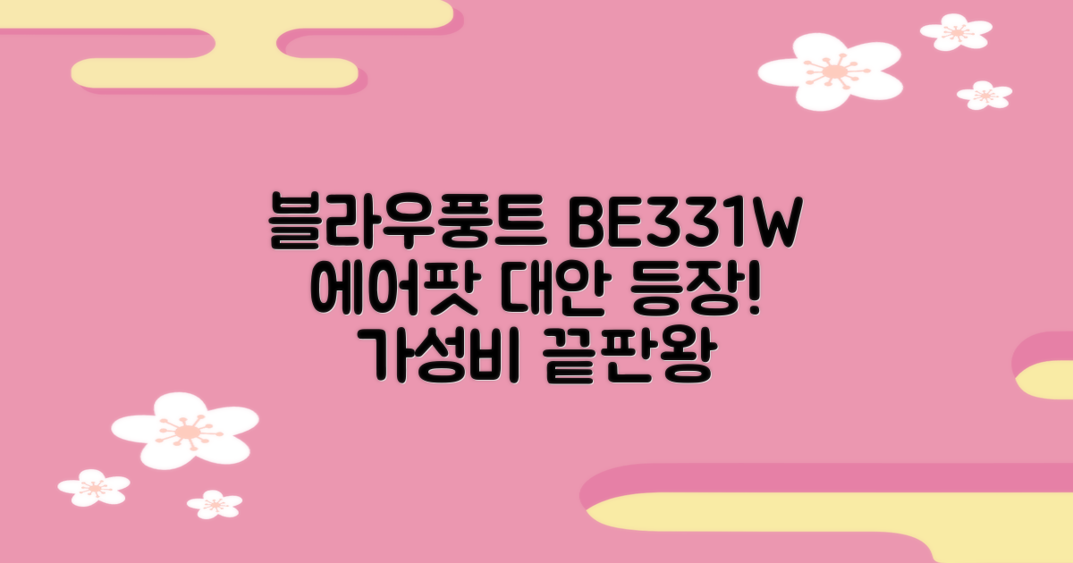 에어팟 대안, 블라우풍트 BE331W