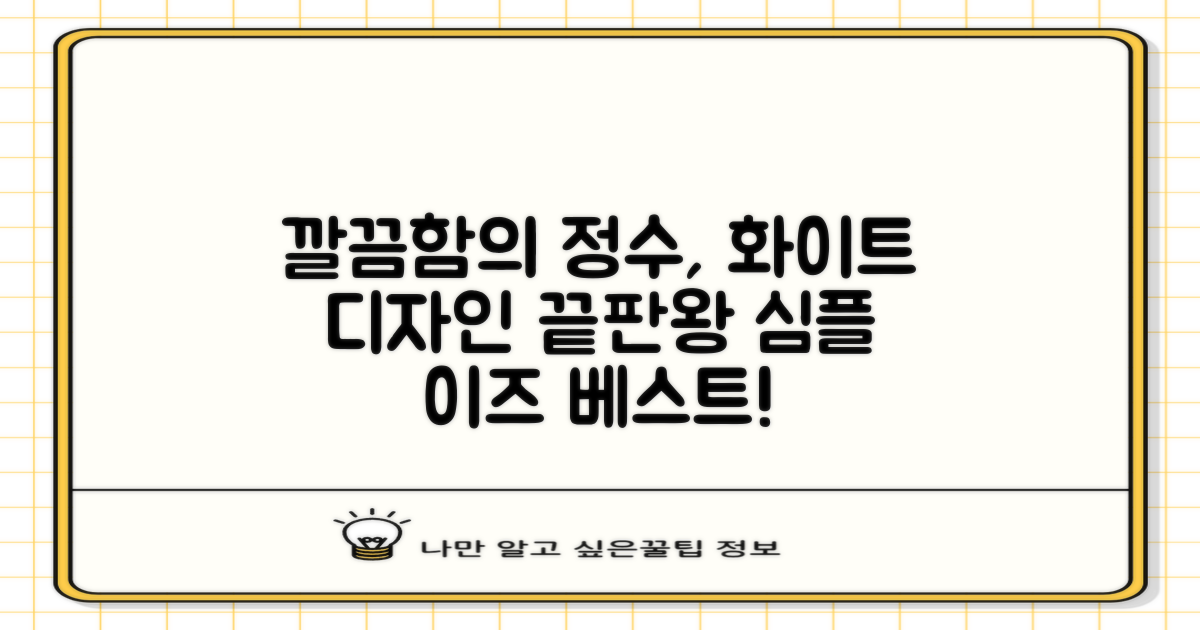 화이트 디자인, 깔끔함의 정수