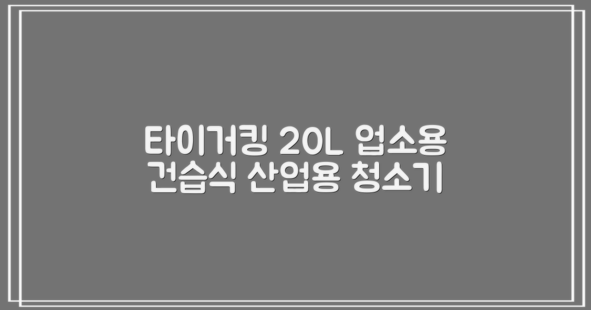 타이거킹 무선 업소용 청소기 20L 대용량 건습식 산업용 공업용 사무실, TSVC-20WL 추천 리뷰