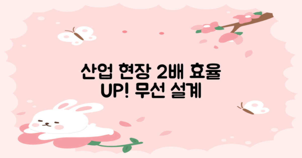 산업 현장 2배 효율, 무선 설계