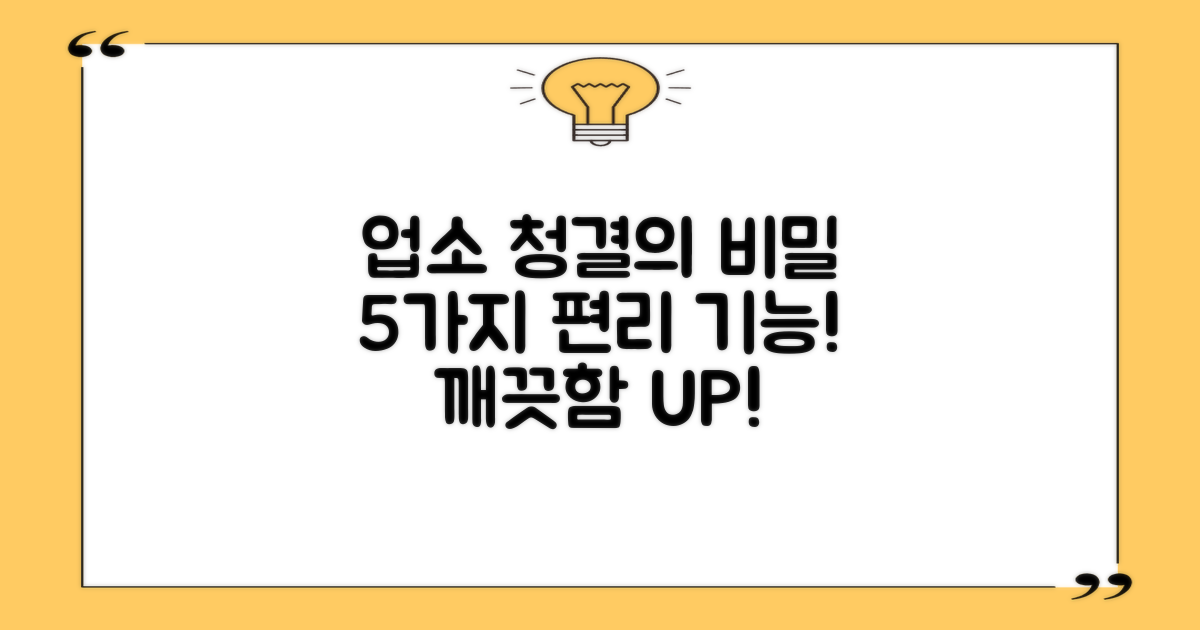 업소용 청결, 5가지 편리 기능