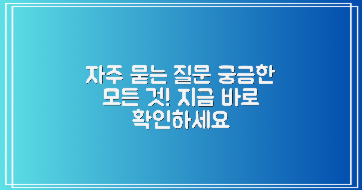 자주 묻는 질문
