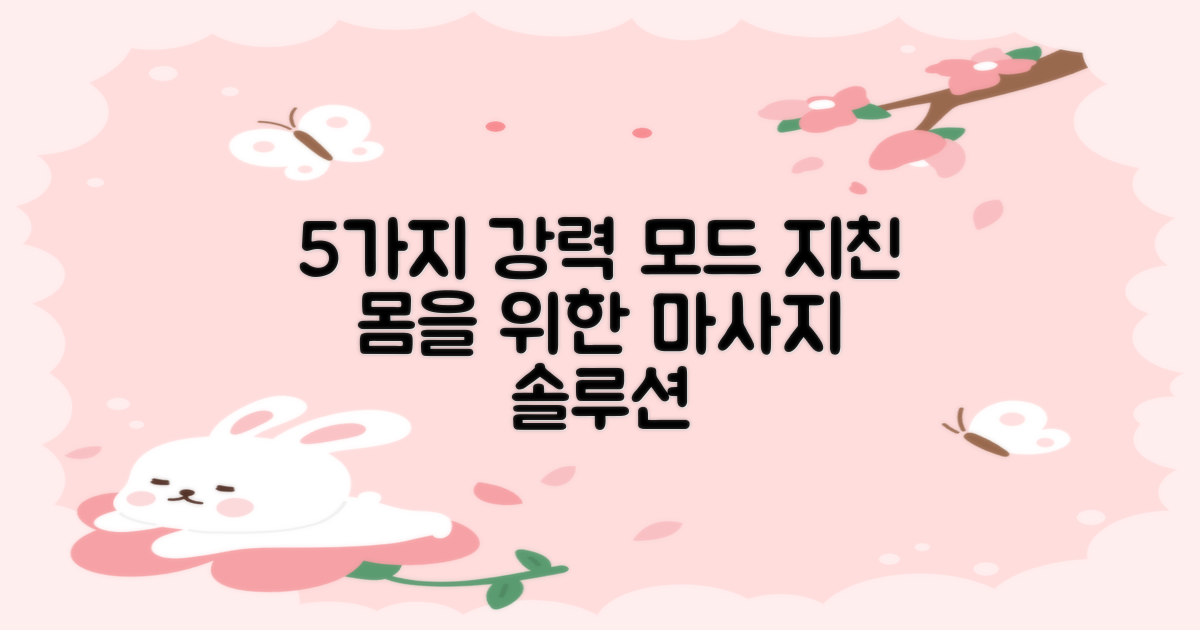 5가지 강력 마사지 모드