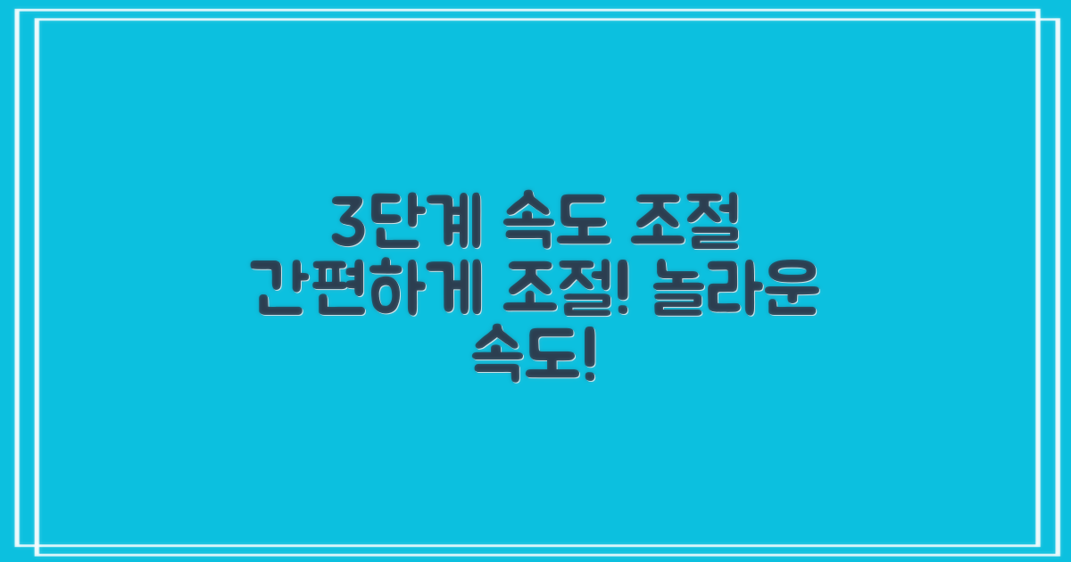 3단계 속도 조절 가능