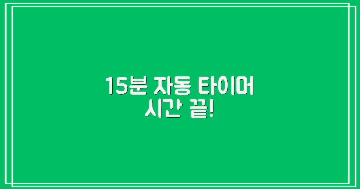 15분 자동 타이머