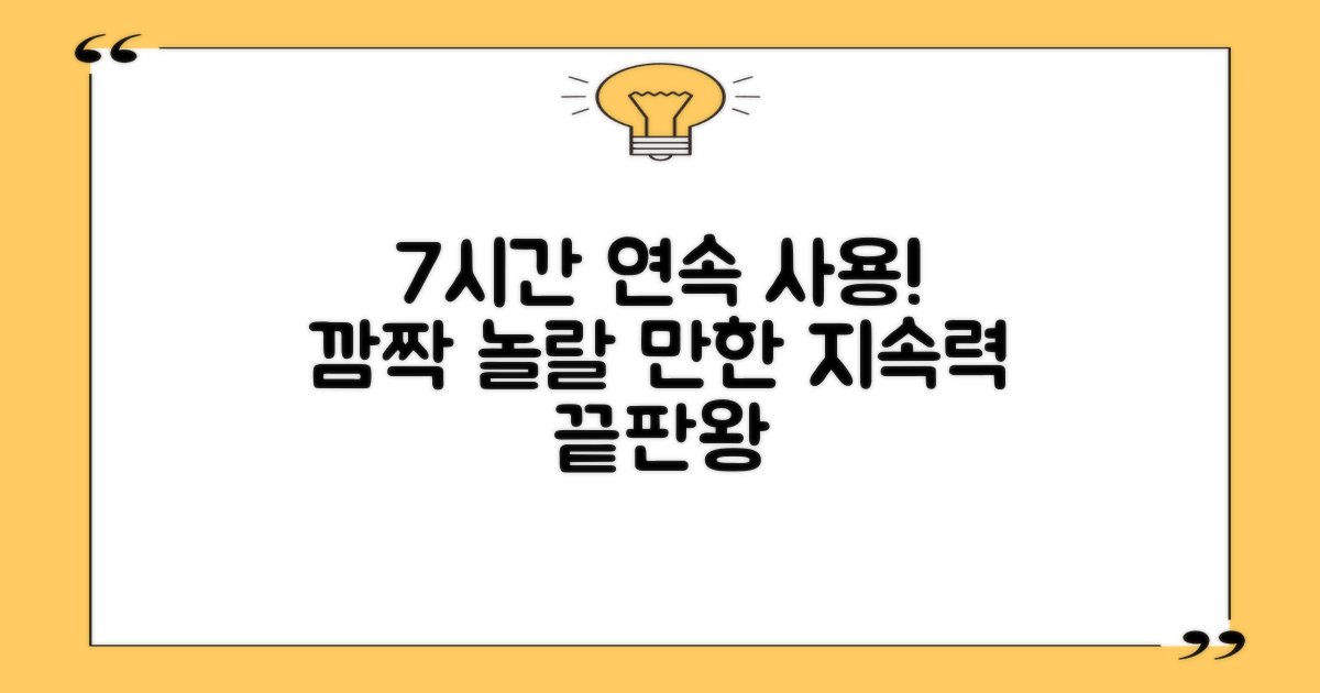 7시간 연속 사용