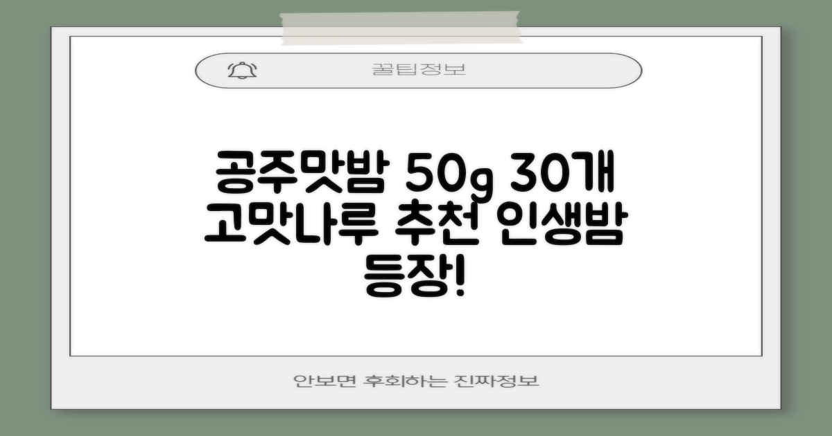 고맛나루 공주맛밤, 50g, 30개 추천 리뷰