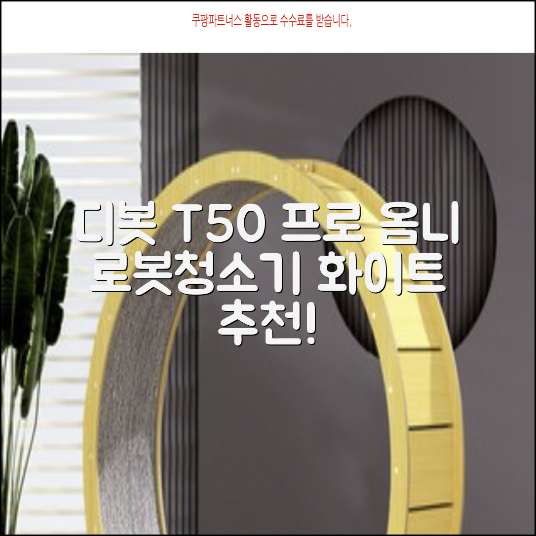ECOVACS 디봇 T50 프로 옴니 로봇청소기 DDX67, 화이트 추천 리뷰
