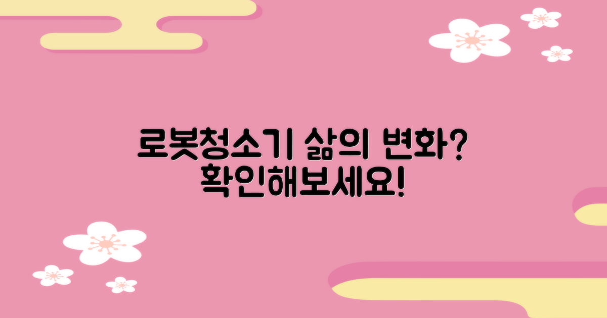 로봇청소기, 당신의 삶을 바꿀까?