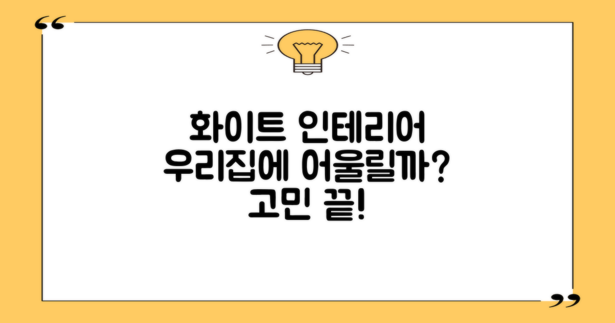 화이트 디자인, 집안에 어울릴까?