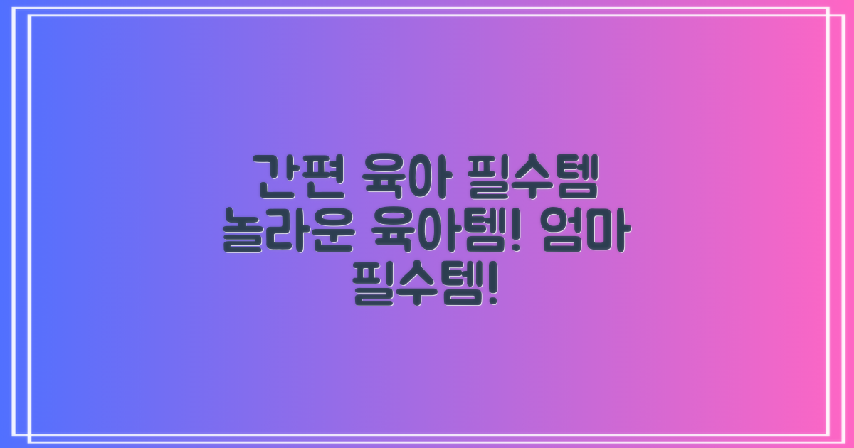 간편 조작, 육아 필수템 등극