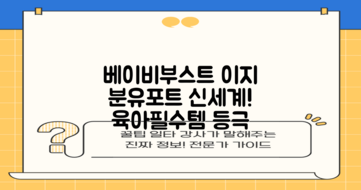 베이비부스트 이지, 분유포트 신세계