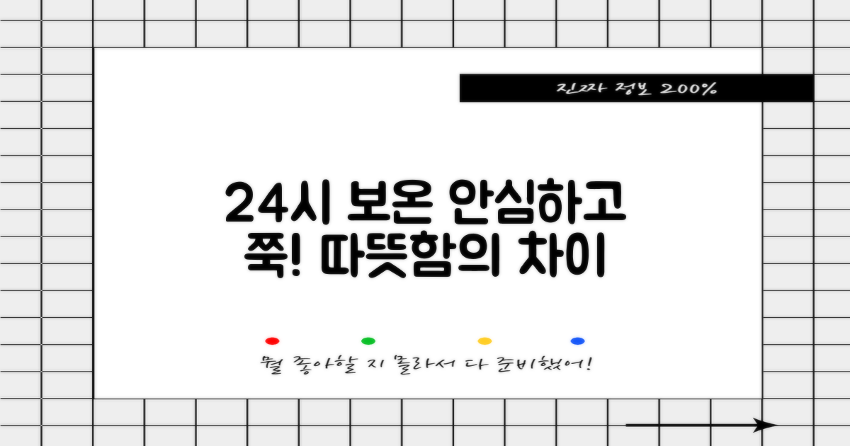 24시간 보온, 안심하고 쭉
