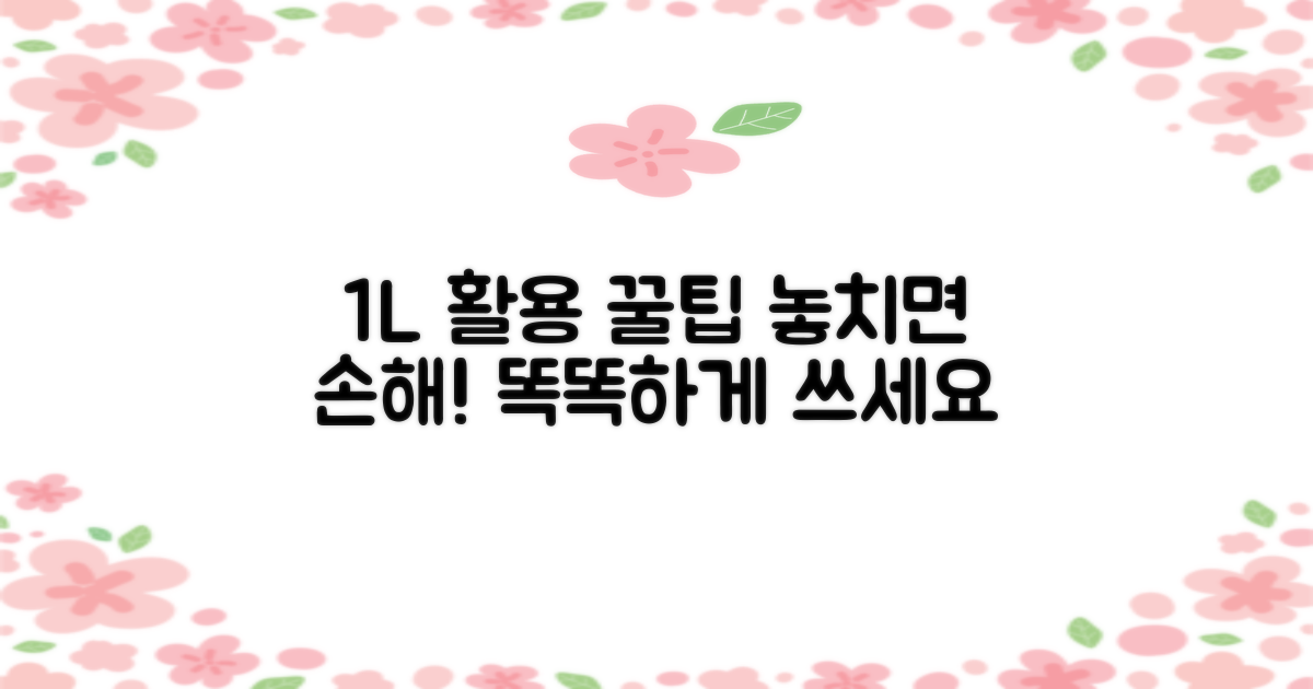 1L 용량, 이렇게 쓰세요