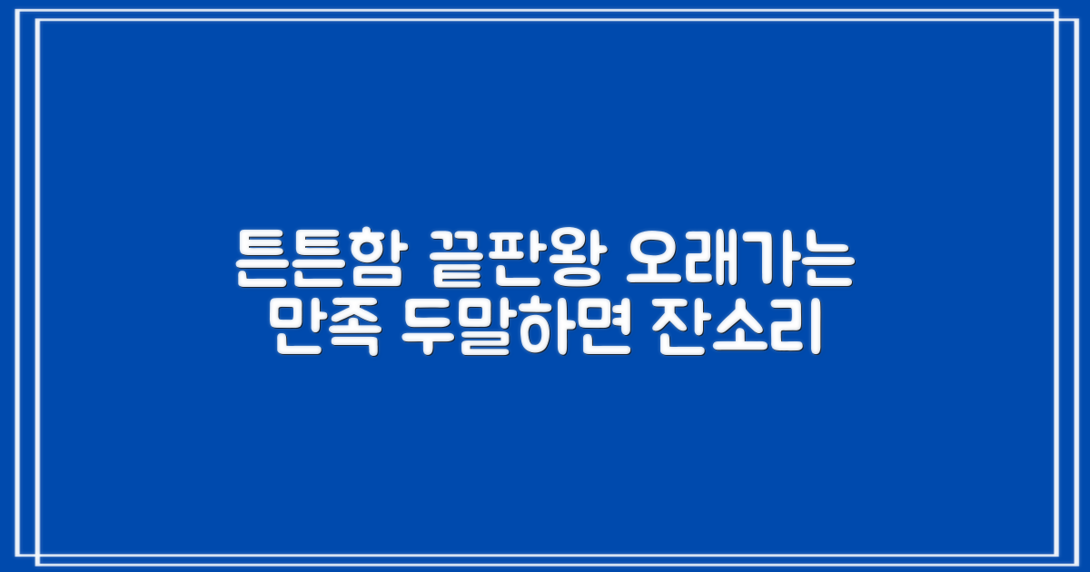 튼튼한 재질, 오래가는 만족감