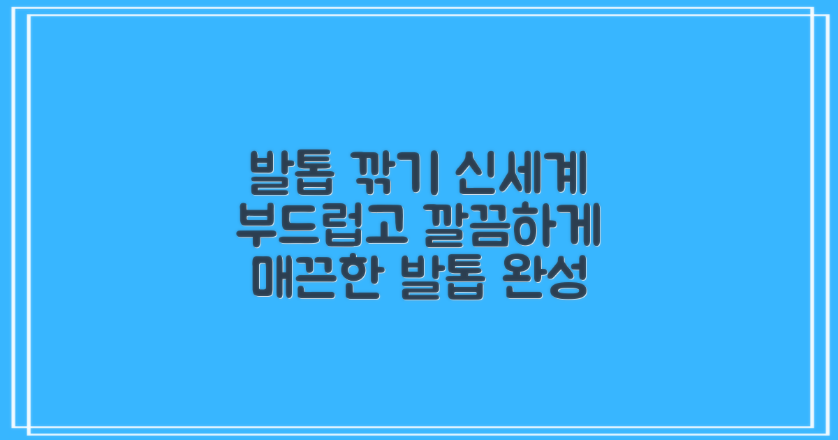 깔끔한 절삭력, 맨들맨들 발톱