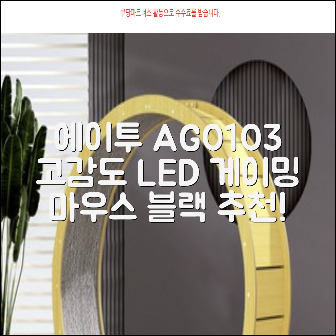 에이투 고감도 LED 유선 USB 게이밍 마우스 AG0103, 블랙 추천 리뷰