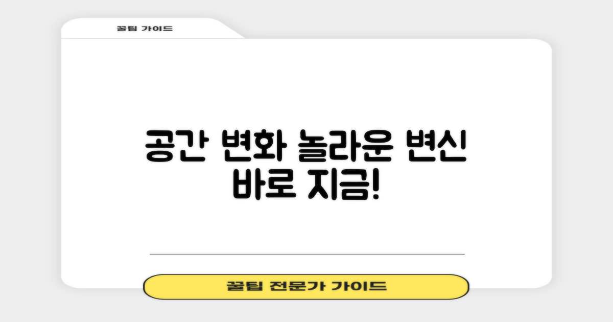 당신의 공간, 어떻게 변할까요?