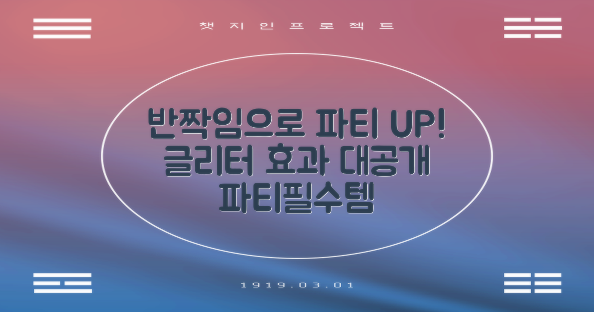 반짝임으로 파티 분위기 UP?