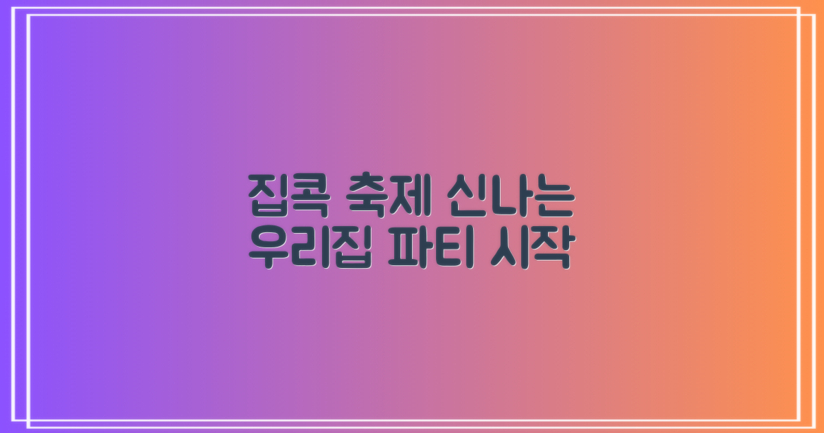 집에서도 축제 기분 내기?